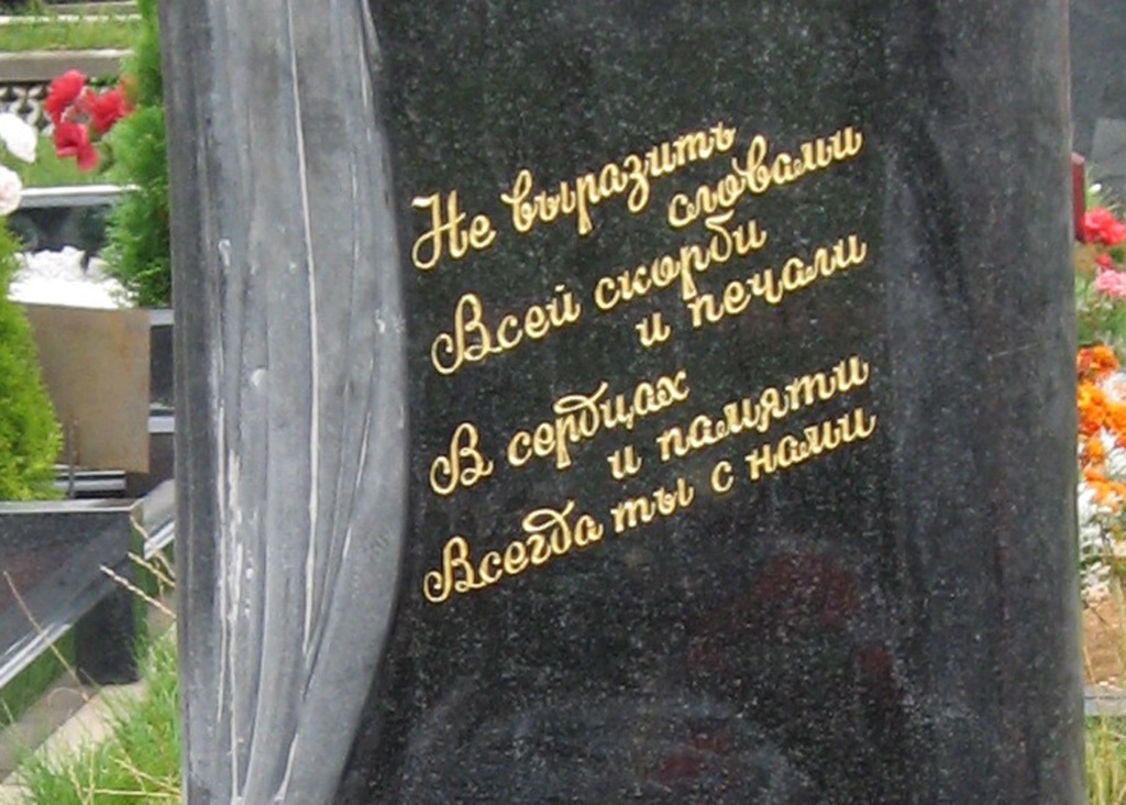 Слова памяти на памятнике